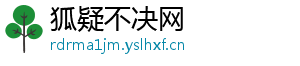 狐疑不决网